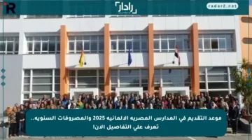 موعد التقديم في المدارس المصرية الألمانية 2025 والمصروفات السنوية.. تعرف على التفاصيل الآن!